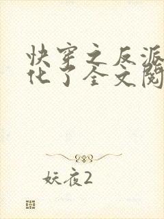 快穿之反派又黑化了全文阅读免费