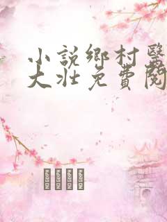 小说乡村医生李大壮免费阅读