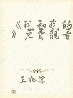 《我和我的家乡》免费观看完整版
