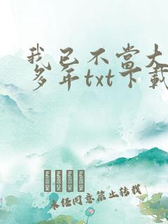 我已不当大佬好多年txt下载