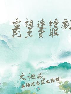 电视连续剧老农民免费版