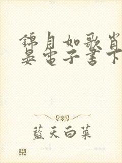 锦月如歌肖珏禾晏电子书下载