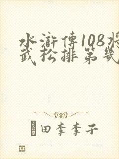 水浒传108将武松排第几