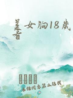 美女胸18岁禁看