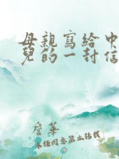 母亲写给中考女儿的一封信