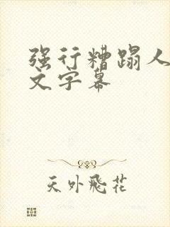强行糟蹋人妻中文字幕