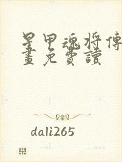 星甲魂将传 漫画免费读
