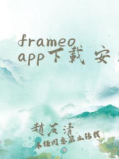 frameo app下载 安卓