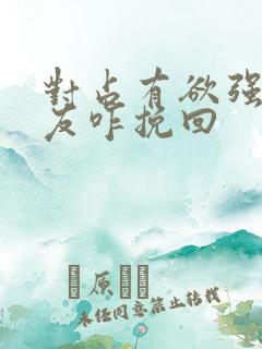 对占有欲强的男友咋挽回