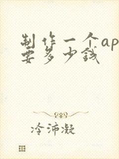 制作一个app要多少钱