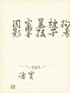 因家暴被拘留会影响孩子考公务员吗