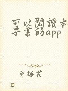 可以阅读本地电子书的app