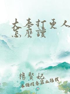 大奉打更人的奉怎么读