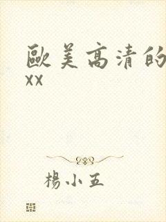 欧美高清的xxxx