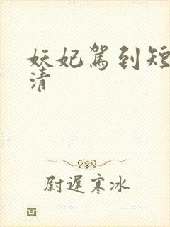 妖妃驾到短剧高清