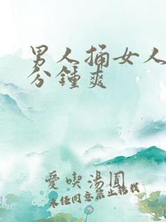 男人捅女人30分钟爽