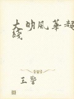 大明风华超清在线