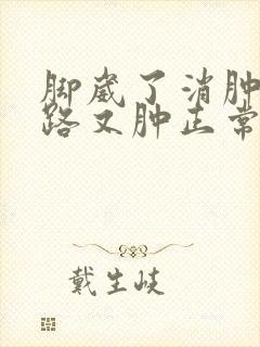 脚崴了消肿后走路又肿正常吗