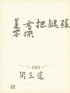 美女把腿张开我要操