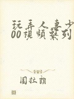 玩弄人妻少妇500视频系列