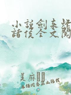 小说剑来烽火戏诸侯全文阅读免费