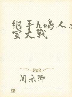 纲手h鸣人办公室大战