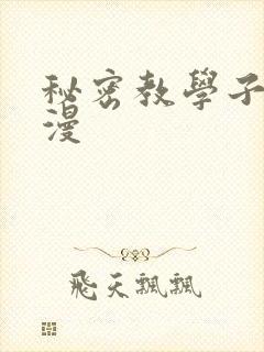 秘密教学子豪韩漫