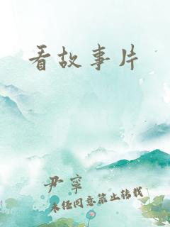 看故事片