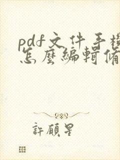 pdf文件手机怎么编辑修改内容
