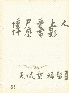 僵尸爱上人类是什么电影