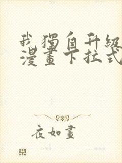 我独自升级免费漫画下拉式