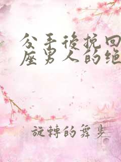 分手后挽回白羊座男人的绝招