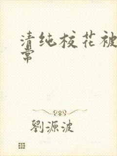 清纯校花被草日常