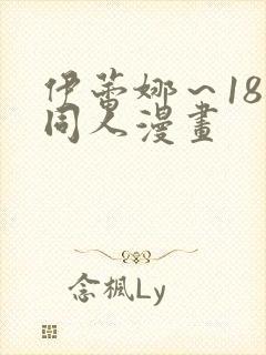 伊蕾娜～18禁同人漫画