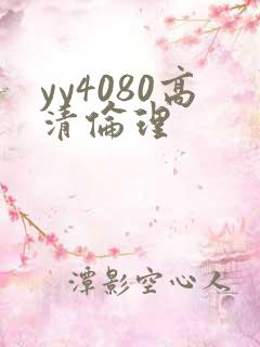 yy4080高清伦理