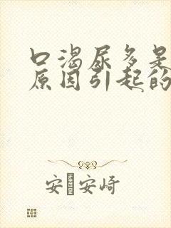 口渴尿多是什么原因引起的