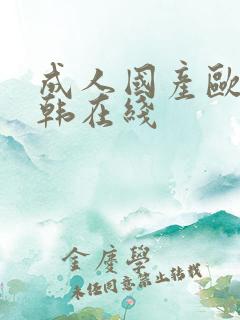 成人国产欧美日韩在线