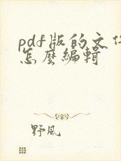 pdf版的文件怎么编辑