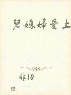 儿媳妇爱上公公