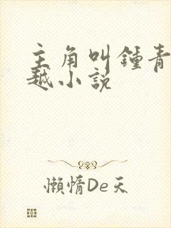 主角叫钟青的穿越小说
