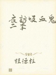 夜访吸血鬼 第二季