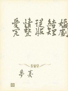 爱情从结婚开始完整版短剧