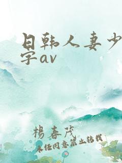 日韩人妻少妇中字av