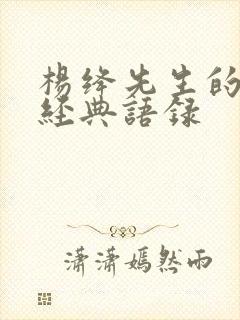 杨绛先生的那些经典语录