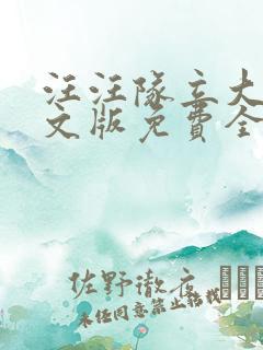 汪汪队立大功中文版免费全集在线