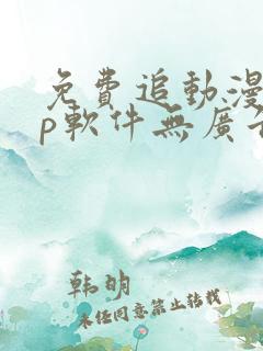 免费追动漫app软件无广告