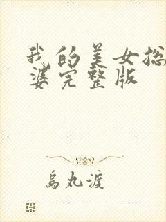 我的美女总裁老婆完整版