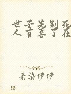 世子先别死,夫人有喜了在线下载