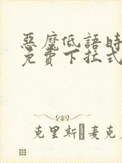 恶魔低语时漫画免费下拉式快看漫