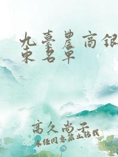 九台农商银行股东名单